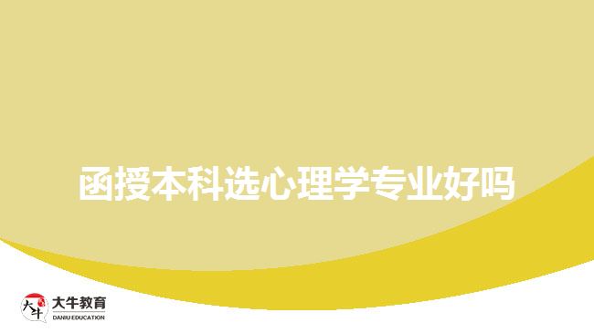 函授本科選心理學(xué)專業(yè)好嗎
