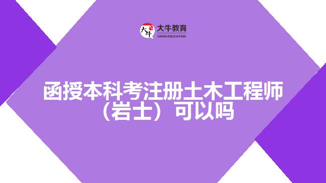 函授本科考注冊(cè)土木工程師(巖士)可以嗎