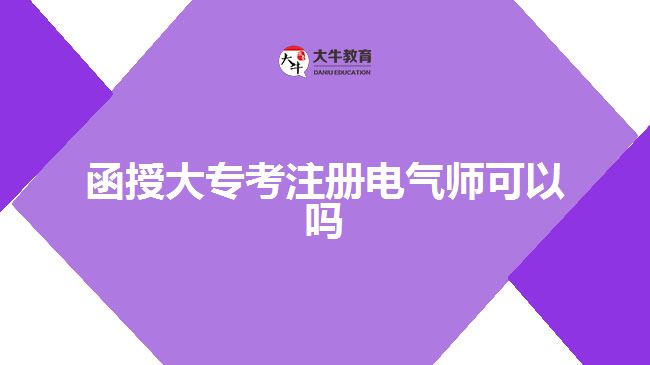 函授大專考注冊(cè)電氣師可以嗎