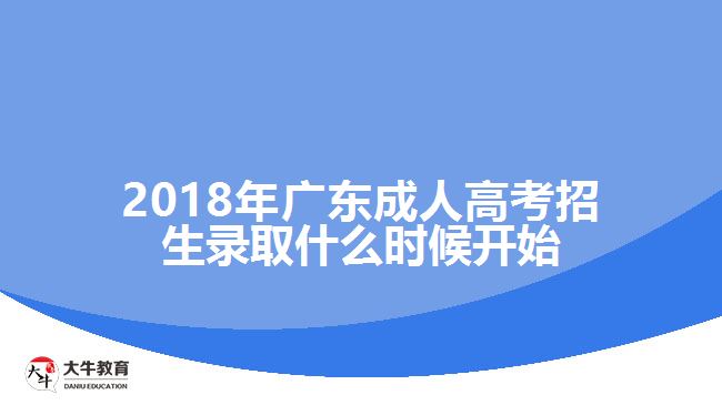 2018年廣東成人高考招生錄取什么時(shí)候開始