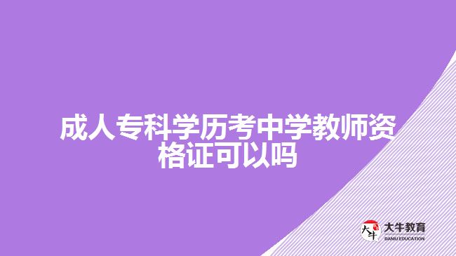 成人?？茖W(xué)歷考中學(xué)教師資格證可以嗎