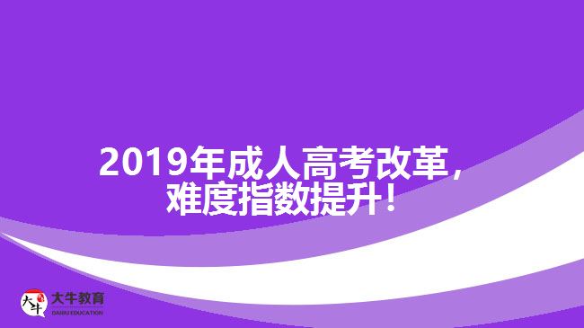 2019年成人高考改革，難度指數(shù)提升！