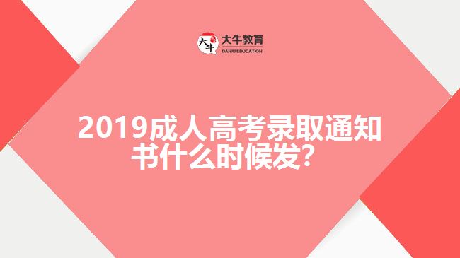2019成人高考錄取通知書什么時(shí)候發(fā)？