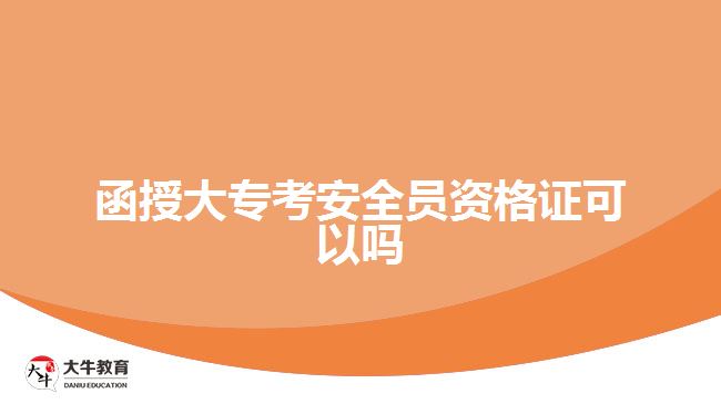 函授大??及踩珕T資格證可以嗎