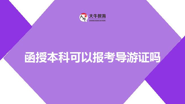 函授本科可以報考導游證嗎