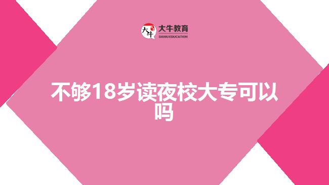 不夠18歲讀夜校大專(zhuān)可以嗎