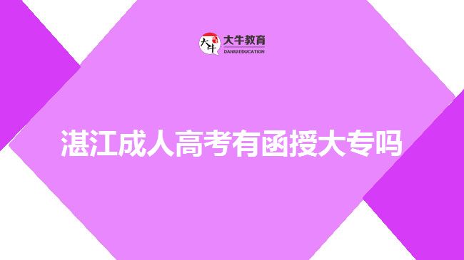 湛江成人高考有函授大專(zhuān)嗎