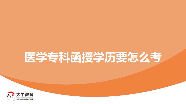醫(yī)學(xué)?？坪趯W(xué)歷要怎么考