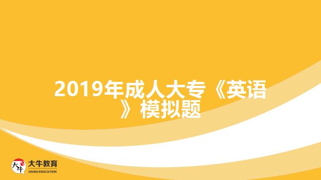 2019年成人大?！队⒄Z》模擬題