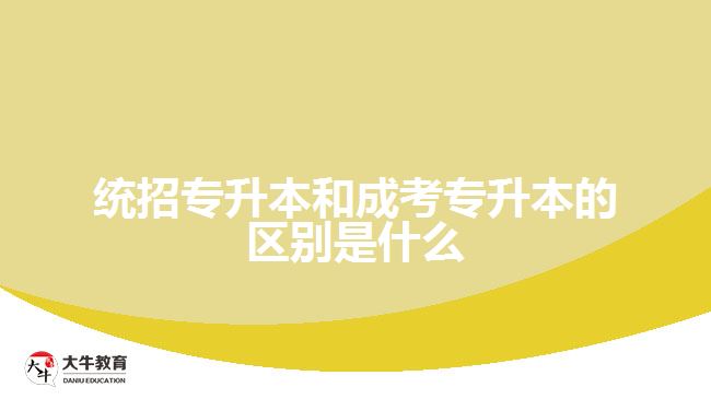 統(tǒng)招專升本和成考專升本的區(qū)別是什么