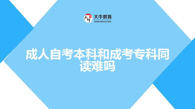 成人自考本科和成考專(zhuān)科同讀難嗎