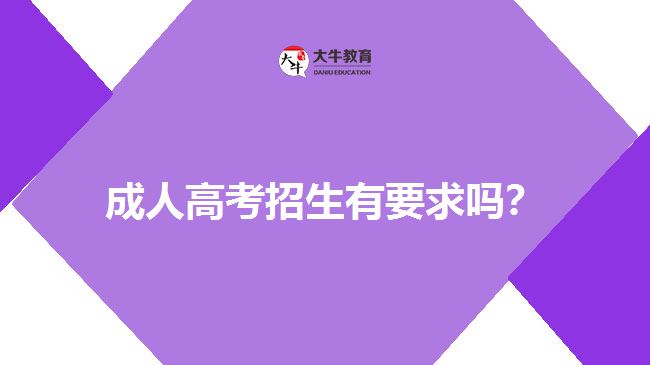 成人高考招生有要求嗎?