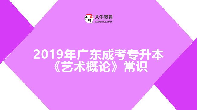 2019年廣東成考專升本《藝術概論》常識