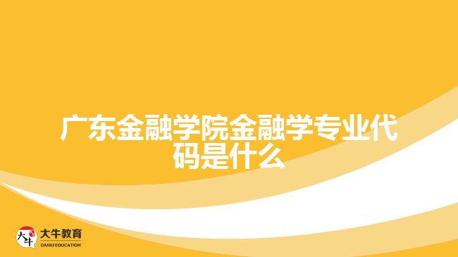廣東金融學院金融學專業(yè)代碼