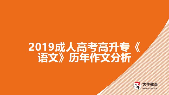 2019成人高考高升?！墩Z文》歷年作文分析
