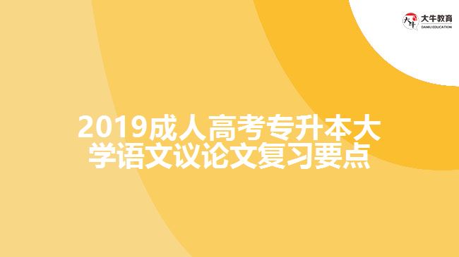 2019年成人高考專(zhuān)升本《大學(xué)語(yǔ)文》議論文復(fù)習(xí)要點(diǎn)