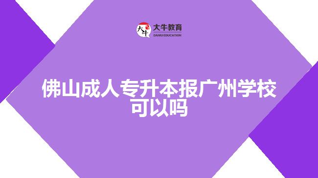 佛山成人專升本報(bào)廣州學(xué)?？梢詥? width=
