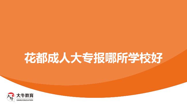 花都成人大專報(bào)哪所學(xué)校好