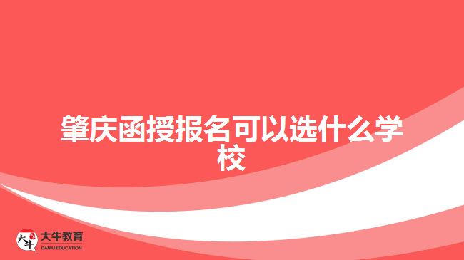 肇慶函授報(bào)名可以選什么學(xué)校