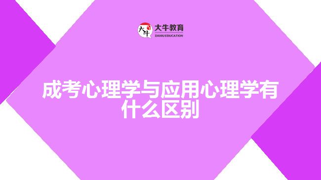成考心理學與應(yīng)用心理學有什么區(qū)別
