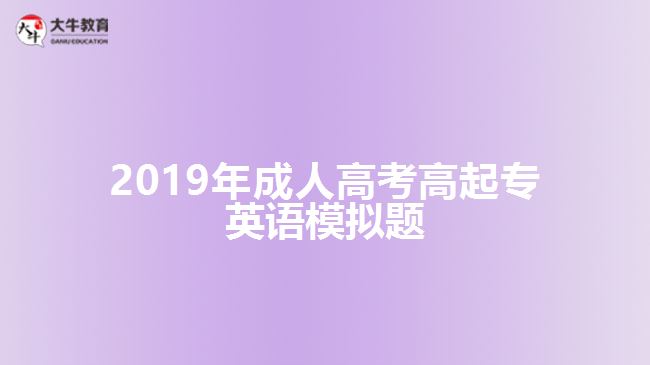 2019年成人高考高起專英語(yǔ)模擬題