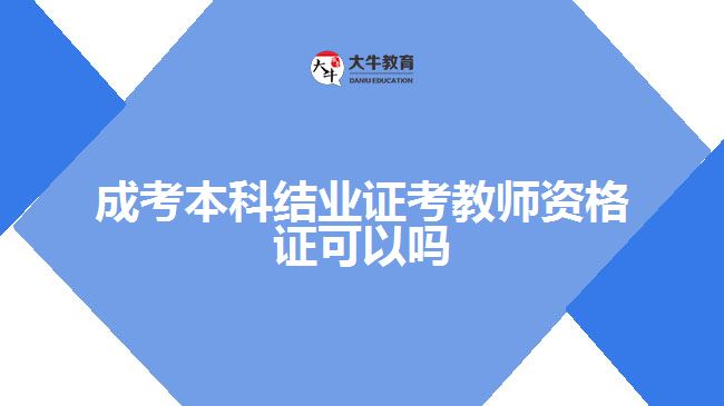 成考本科只有結(jié)業(yè)證考教師資格證可以嗎