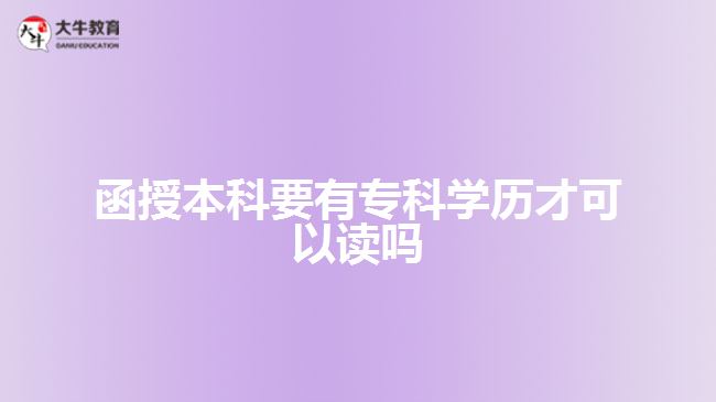 函授本科要有?？茖W(xué)歷才可以讀嗎