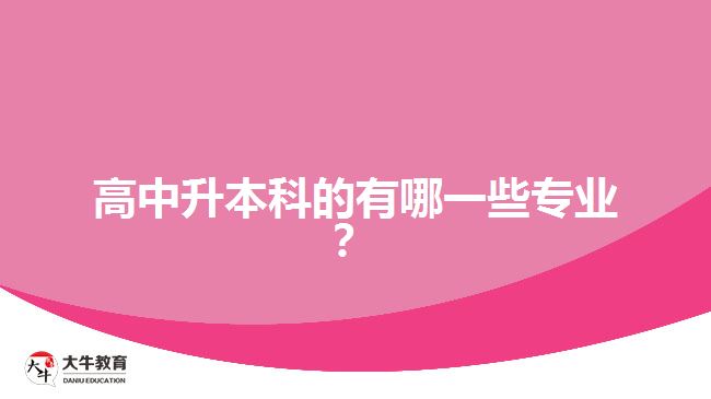 高中升本科的有哪一些專業(yè)？