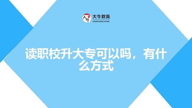 讀職校升大?？梢詥?，有什么方式