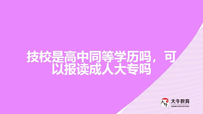 技校是高中同等學歷嗎，可以報讀成人大專嗎