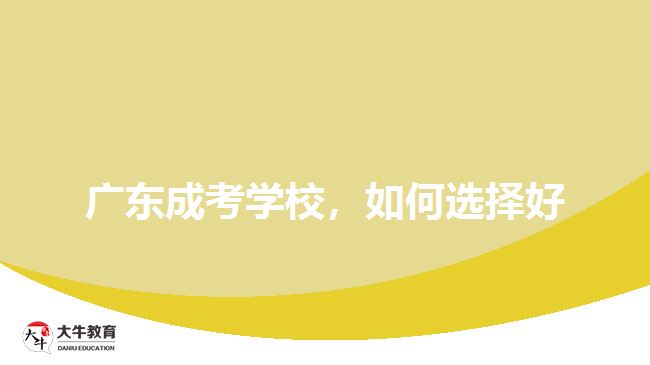 廣東成考學(xué)校，如何選擇好