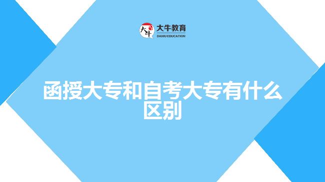 函授大專(zhuān)和自考大專(zhuān)有什么區(qū)別