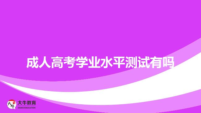 成人高考學業(yè)水平測試有嗎