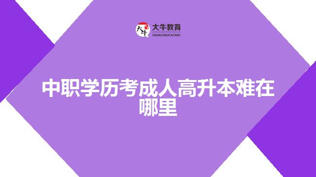 中職學歷考成人高升本難在哪里