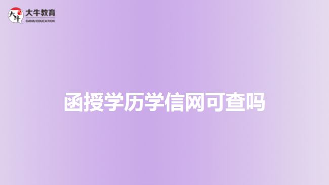 函授學歷學信網可查嗎