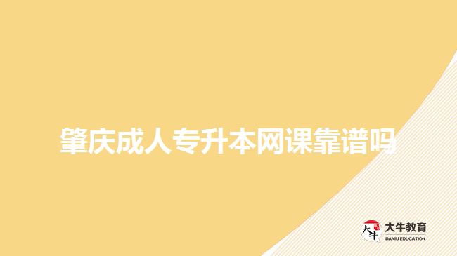 肇慶成人專升本網課靠譜嗎