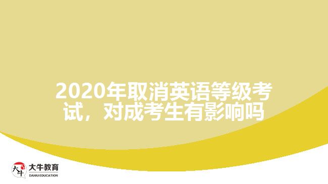 2020年取消英語等級考試，對成考生有影響嗎