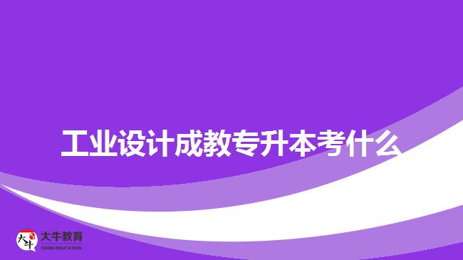 工業(yè)設(shè)計成教專升本考什么