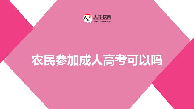 農民參加成人高考可以嗎