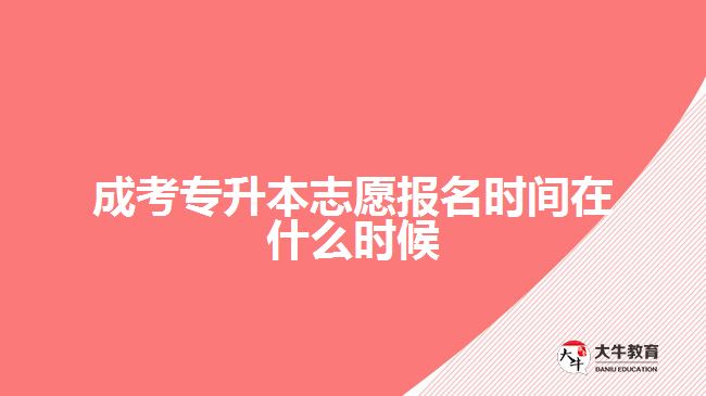 成考專升本志愿報(bào)名時(shí)間在什么時(shí)候