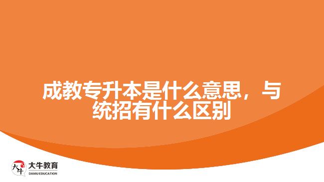 成教專升本是什么意思，與統(tǒng)招有什么區(qū)別