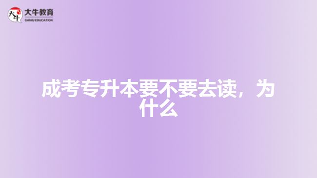 成考專升本要不要去讀，為什么
