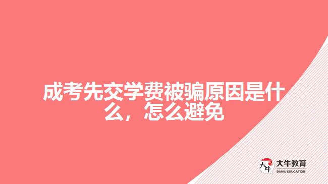 成考先交學(xué)費(fèi)被騙原因是什么，怎么避免