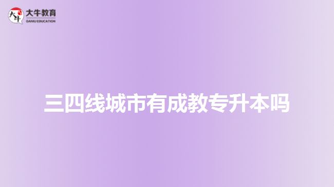 三四線城市有成教專升本嗎