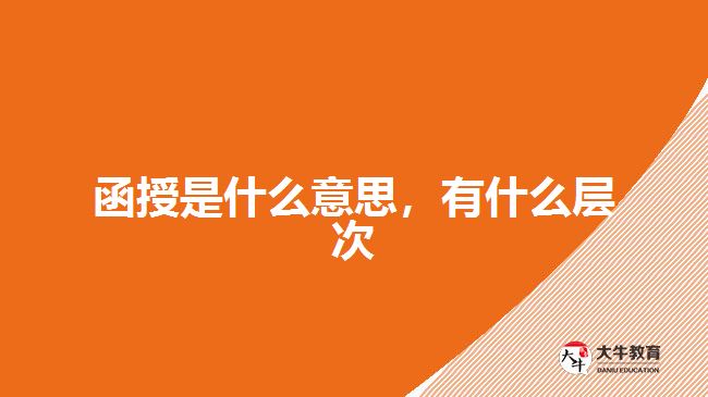 函授是什么意思，有什么層次