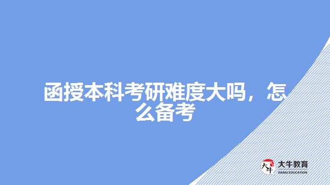 函授本科考研難度大嗎，怎么備考