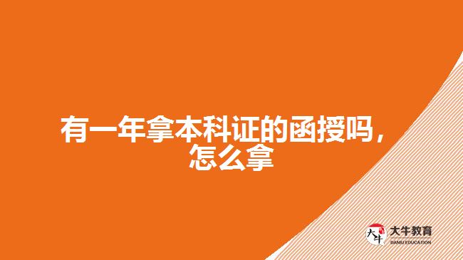 有一年拿本科證的函授嗎，怎么拿