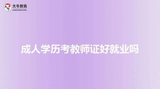 成人學歷考教師證好就業(yè)嗎