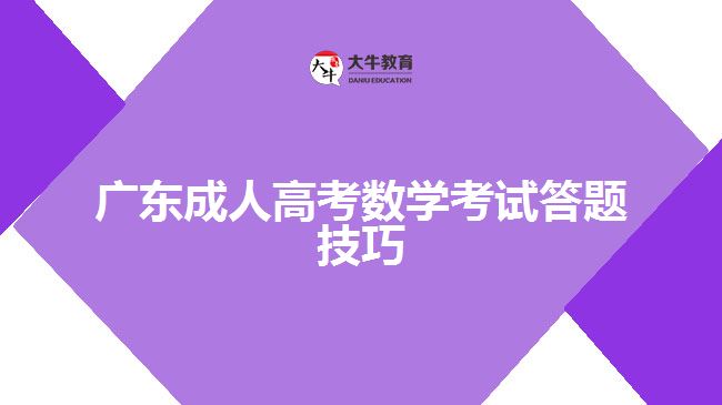 廣東成人高考數(shù)學考試答題技巧