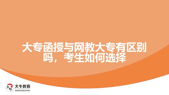 大專函授與網(wǎng)教大專有區(qū)別嗎,考生如何選擇